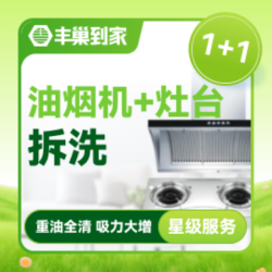 特殊机型油烟机拆洗1台｜除油污+灶台清洗｜可下墙