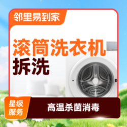 滚筒洗衣机清洗1台|拆洗|高温杀菌消毒