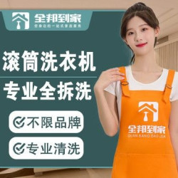 滚筒洗衣机家电精细清洗