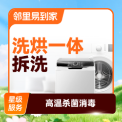 洗烘一体洗衣机清洗1台|拆洗|高温杀菌消毒