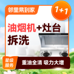 油烟机拆洗+灶台清洗