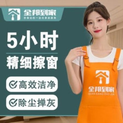 双人*5小时深度保洁-可擦玻璃-家政全屋打扫