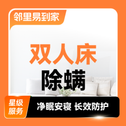 全床除螨·双人床