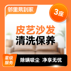 皮质沙发清洗保养·3座