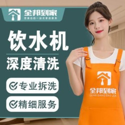 饮水机上门深度家电清洗服务