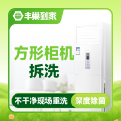 方形柜机空调清洗拆洗|高温消毒