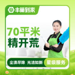 新居开荒保洁70平米以内