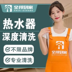热水器半拆洗1台|提升热水器加热速度/水温更稳定