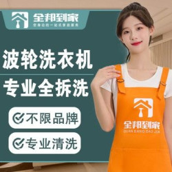 波轮洗衣机全拆洗1台|洗衣机上门清洗