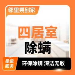 四居室全屋除螨