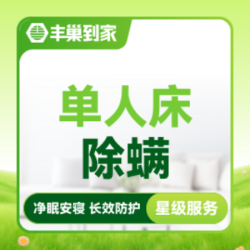 全床除螨-单人床