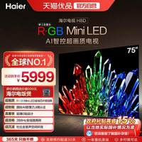 海尔 电视H8D 75英寸 R·GB Mini LED 100%高色域抗反光屏超薄0贴