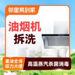 抽油烟机拆洗·1台高温蒸洗除菌除油