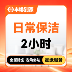 3次日常保洁2小时卡