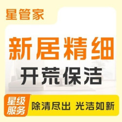 深度开荒保洁