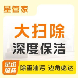 全屋深度保洁大扫除（按建筑面积收费）