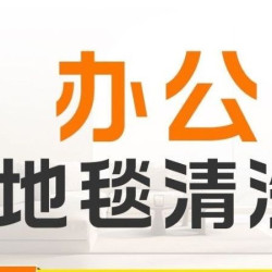 办公室地毯清洗