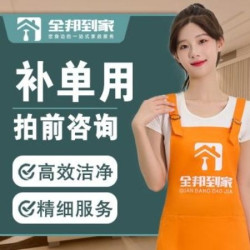 开荒服务补单专用(加时费/夜间费/上门费)