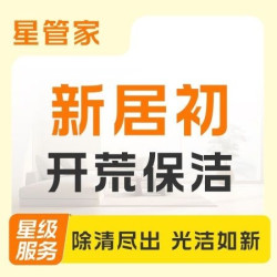 初开荒保洁