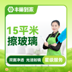 15平米擦玻璃(含窗框/窗槽）