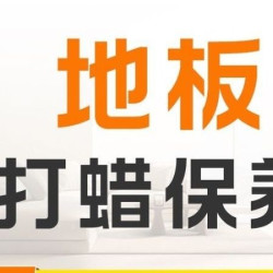 地板打蜡保养（一平米）