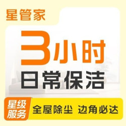 3次3小时日常保洁