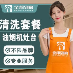 全拆高温蒸汽杀菌清洗-远离油污