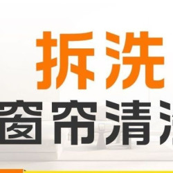 窗帘清洗（按斤收费免费拆卸、安装）