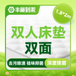 床垫除螨去渍清洗｜双人床（1.8*2m）｜双面