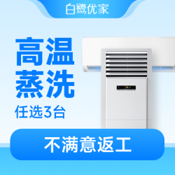 白鹭优家 任选3台不限柜机挂机|深度拆洗