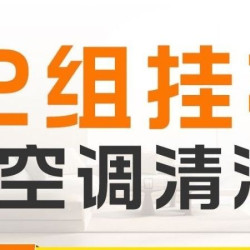2台空调挂机空调清洗（高温杀菌）