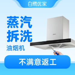 白鹭优家 可拆风轮｜高温蒸洗｜深度除油