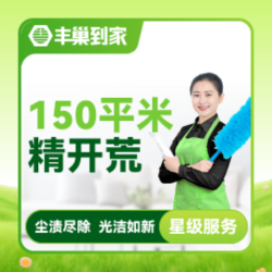 新居开荒保洁150平米