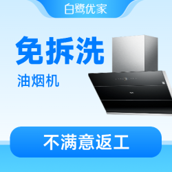 白鹭优家 高温蒸洗｜深度除油｜新客专享优惠