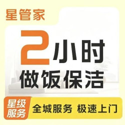 做饭钟点工2小时单次｜上门做饭、小时工做饭阿姨