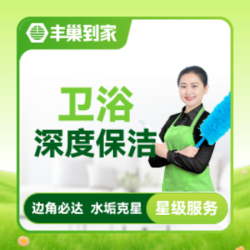 卫浴卫生间深度保洁