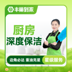 厨房深度保洁除油污污渍