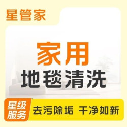 家用地毯清洗（10平以内）