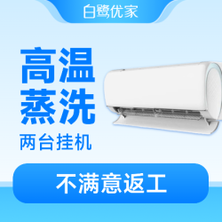白鹭优家 2台挂机|深度拆洗|全面杀菌|高温消毒