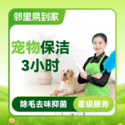 养宠家庭保洁3小时|除毛去味抑菌