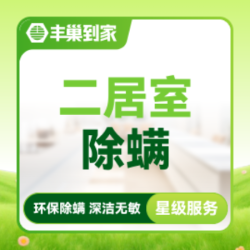 全屋除螨二居室|高温杀菌消毒