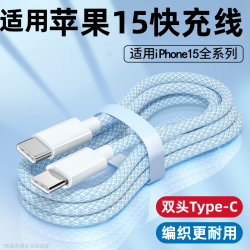 适用苹果15充电线PD30W编织快充线iPhone15Pro数据线平板iPadPro