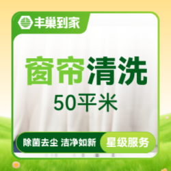 窗帘清洗（50㎡以下）|杀菌除尘|上门清洗