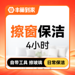擦窗+日常保洁4小时