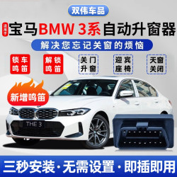 超哥 宝马3系5系X3X4X5 OBD自动升窗器