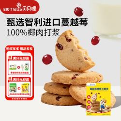 BIOMAUS 蔓越莓椰香小薯饼50g 儿童高钙低敏饼干零食无麸质无蛋奶酥饼
