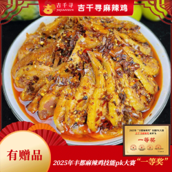 吉千寻 重庆丰都麻辣鸡块 含调料
