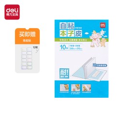 得力 分段式书皮包书皮包书套自粘透明小学生专用透明磨砂款