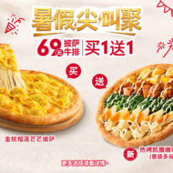 必胜客 暑假尖叫聚 69元披萨牛排买一送一 两件套