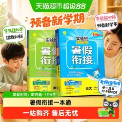 江苏人民出版社 实验班暑假衔接作业一本通 中小学辅导书